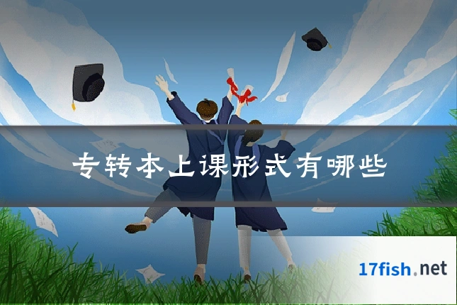 专转本上课形式有哪些
