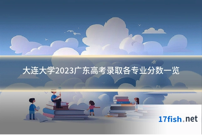 大连大学2023广东高考录取各专业分数一览