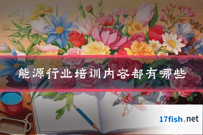 能源行业培训内容都有哪些