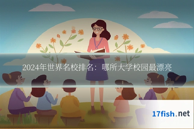2024年世界名校排名：哪所大学校园最漂亮