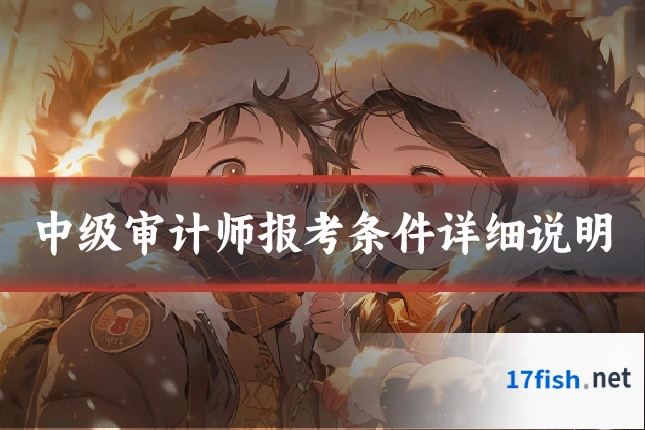 中级审计师报考条件详细说明