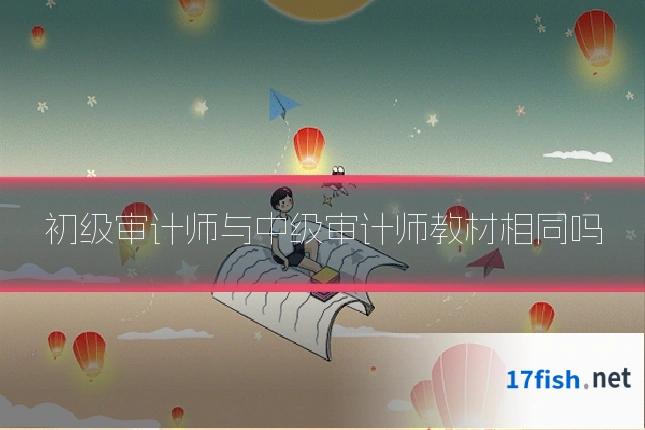 初级审计师与中级审计师教材相同吗