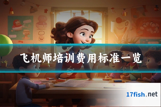 飞机师培训费用标准一览