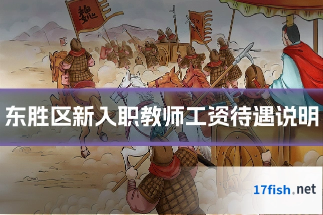 东胜区新入职教师工资待遇说明