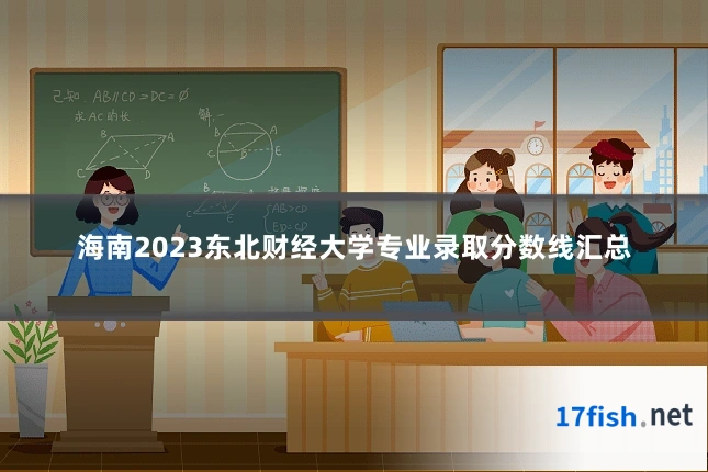 海南2023东北财经大学专业录取分数线汇总