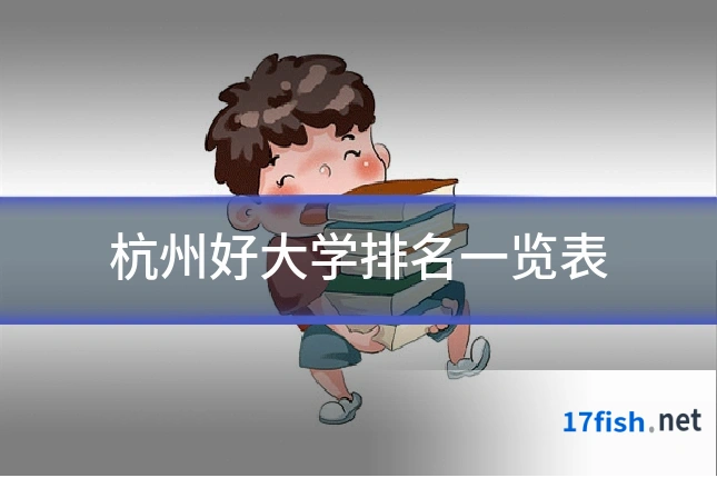 杭州好大学排名一览表