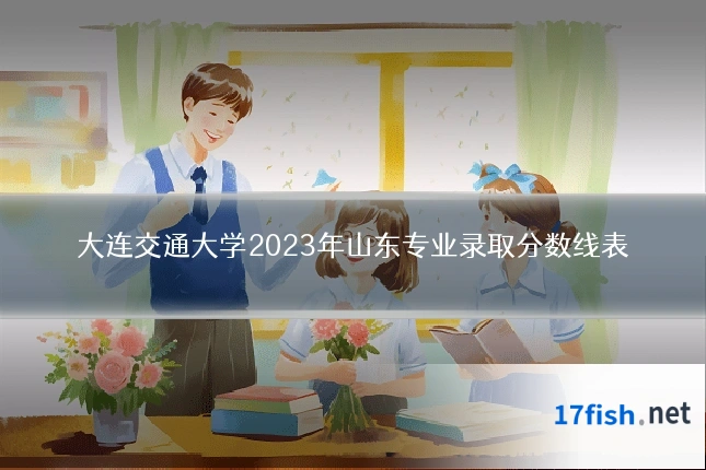 大连交通大学2023年山东专业录取分数线表