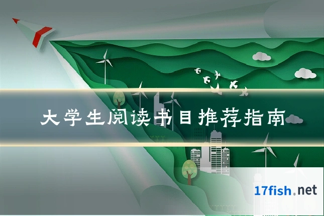 大学生阅读书目推荐指南