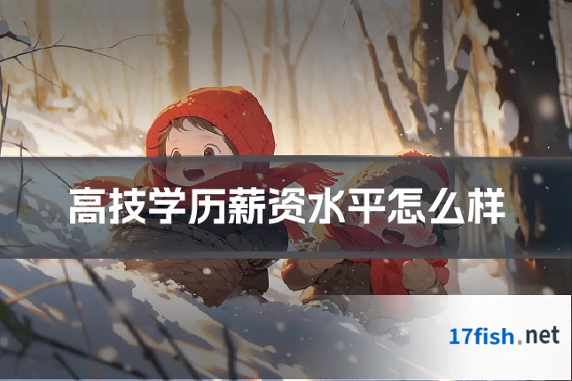 高技学历薪资水平怎么样