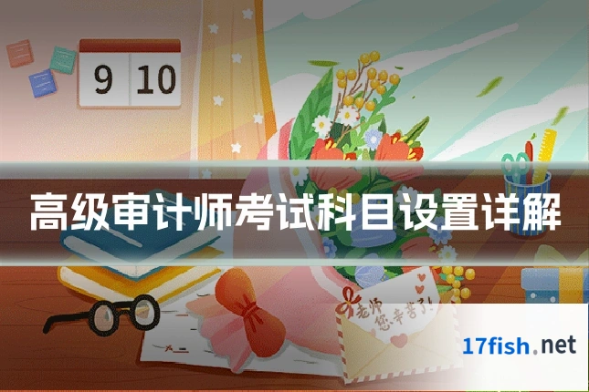 高级审计师考试科目设置详解
