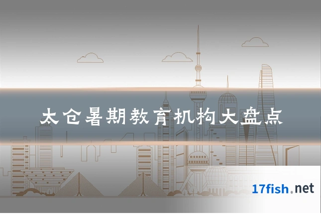 太仓暑期教育机构大盘点