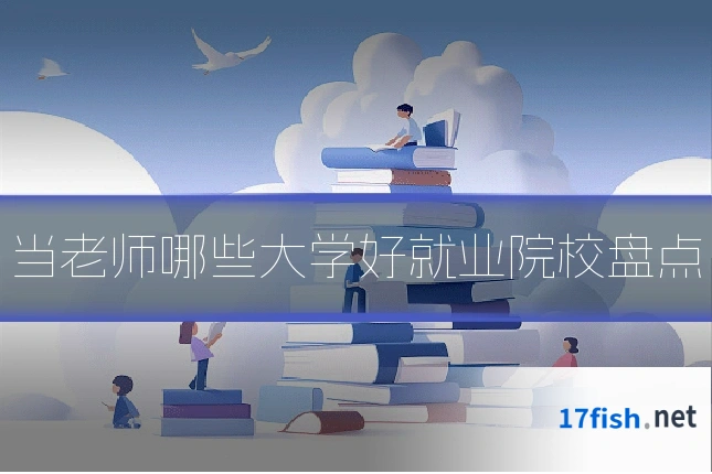 当老师哪些大学好就业院校盘点