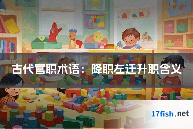 古代官职术语：降职左迁升职含义