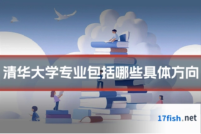 清华大学专业包括哪些具体方向