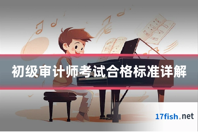 初级审计师考试合格标准详解