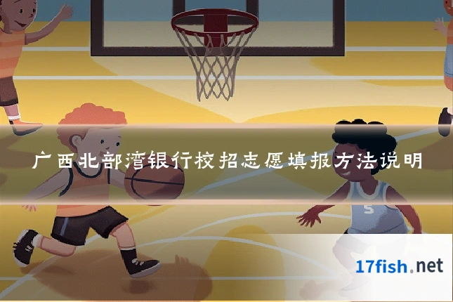 广西北部湾银行校招志愿填报方法说明