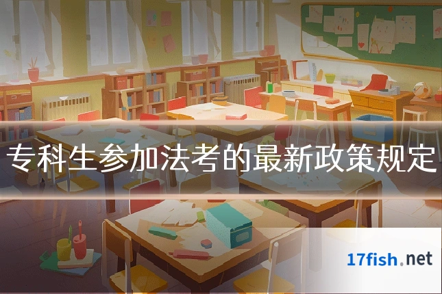 专科生参加法考的最新政策规定