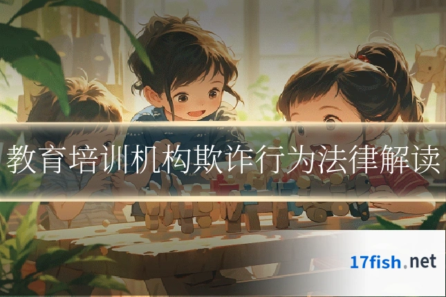 教育培训机构欺诈行为法律解读