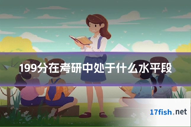 199分在考研中处于什么水平段