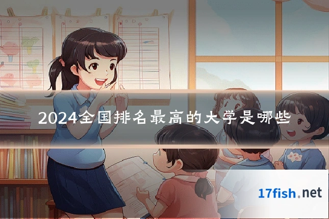 2024全国排名最高的大学是哪些