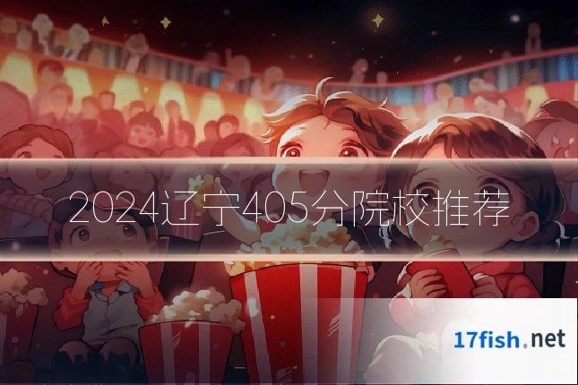 2024辽宁405分院校推荐