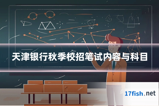 天津银行秋季校招笔试内容与科目