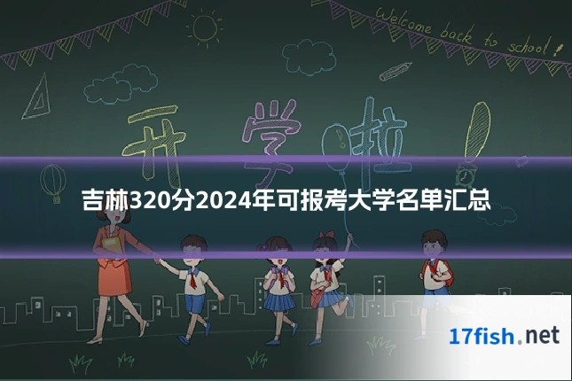 吉林320分2024年可报考大学名单汇总