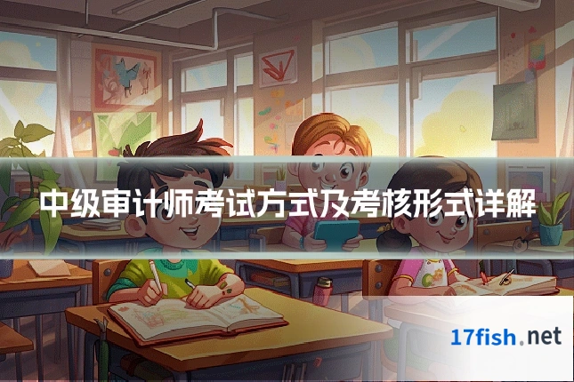 中级审计师考试方式及考核形式详解