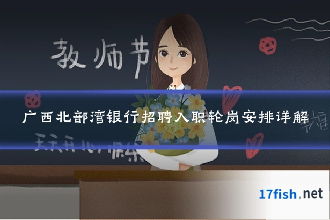 广西北部湾银行招聘入职轮岗安排详解