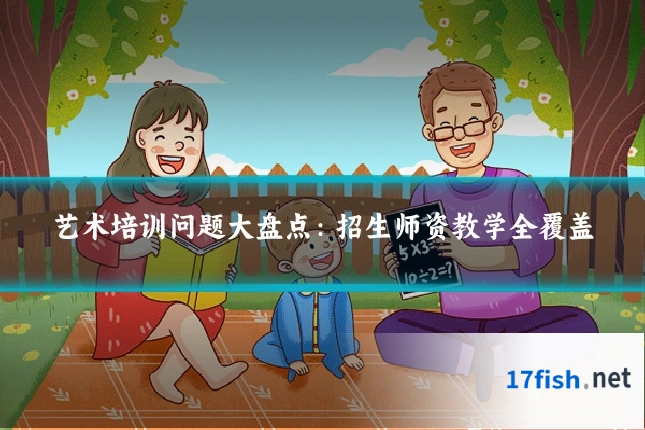 艺术培训问题大盘点：招生师资教学全覆盖