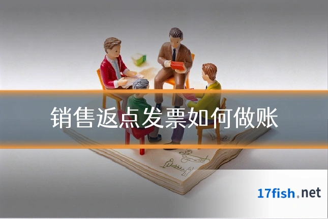 销售返点发票如何做账