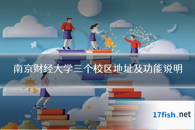 南京财经大学三个校区地址及功能说明