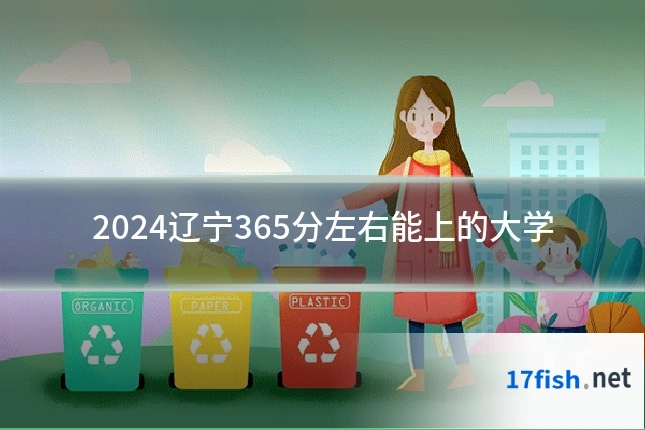 2024辽宁365分左右能上的大学