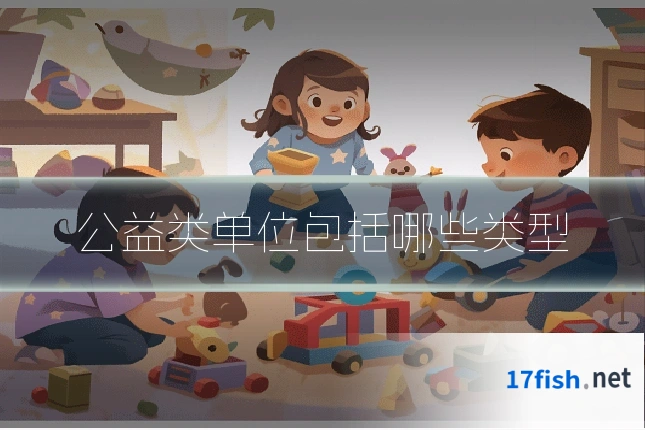 公益类单位包括哪些类型