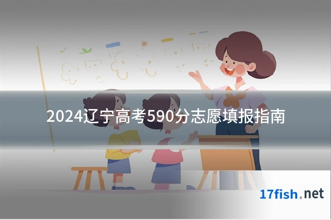 2024辽宁高考590分志愿填报指南