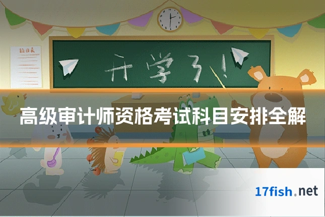 高级审计师资格考试科目安排全解