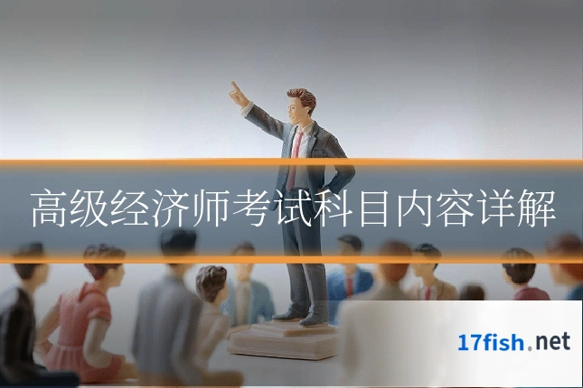 高级经济师考试科目内容详解