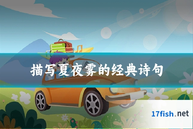 描写夏夜雾的经典诗句