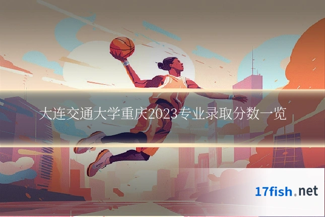 大连交通大学重庆2023专业录取分数一览