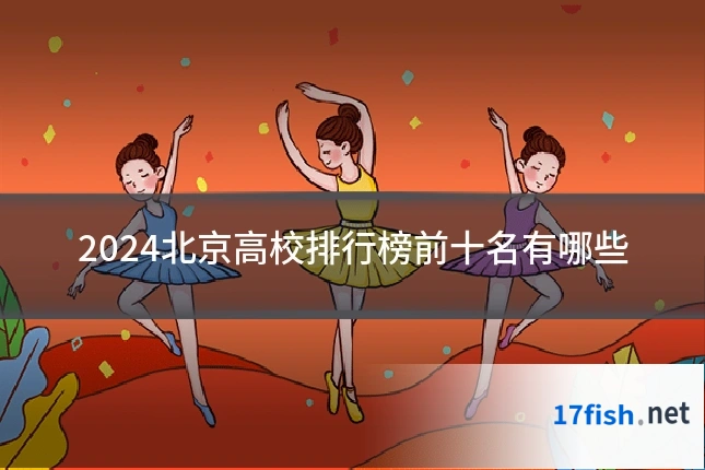 2024北京高校排行榜前十名有哪些