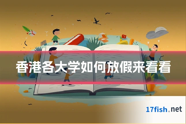 香港各大学如何放假来看看