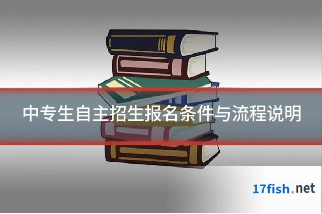 中专生自主招生报名条件与流程说明