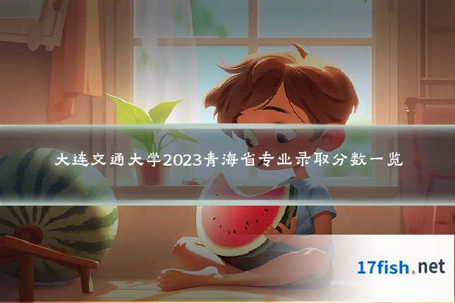 大连交通大学2023青海省专业录取分数一览