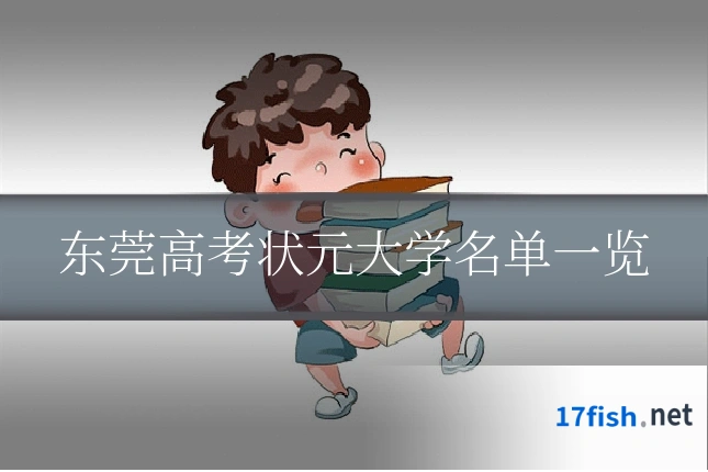 东莞高考状元大学名单一览