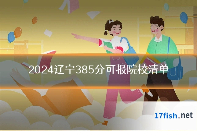 2024辽宁385分可报院校清单