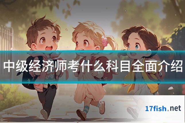 中级经济师考什么科目全面介绍