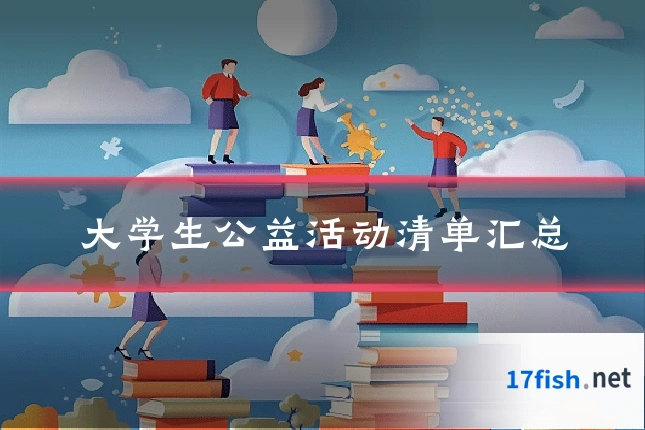 大学生公益活动清单汇总