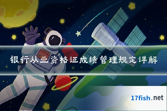 银行从业资格证成绩管理规定详解