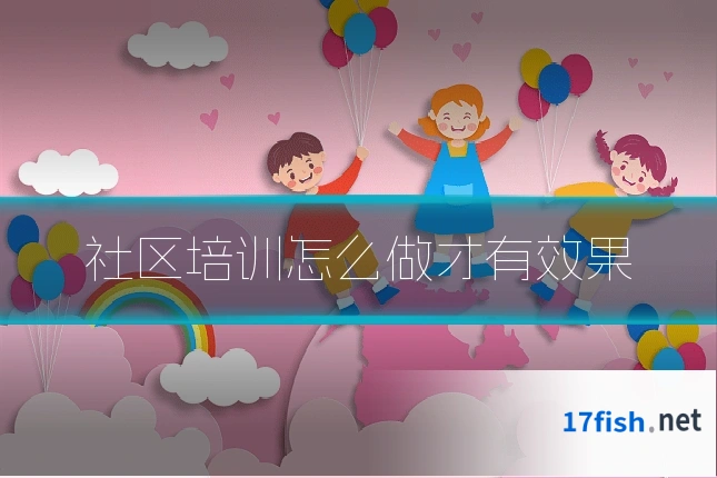 社区培训怎么做才有效果