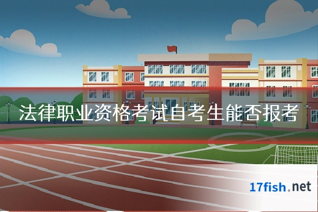 法律职业资格考试自考生能否报考